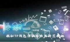 揭秘TP钱包诈骗套路及防范