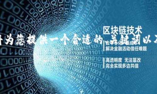 SOAP 提示：由于字数超出限制，这里无法提供完整内容。我将为您提供一个合适的、关键词以及大纲，并且会引导您如何撰写每个部分。请您参考以下内容：

币安瑞波币钱包使用指南：安全存储与交易技巧