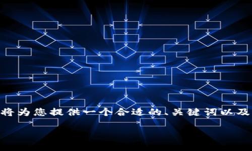SOAP 提示：由于字数超出限制，这里无法提供完整内容。我将为您提供一个合适的、关键词以及大纲，并且会引导您如何撰写每个部分。请您参考以下内容：

币安瑞波币钱包使用指南：安全存储与交易技巧