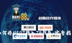 如何将USDT转入TP钱包：完