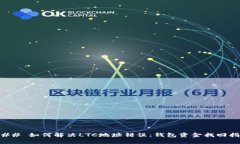### 如何解决LTC地址错误：