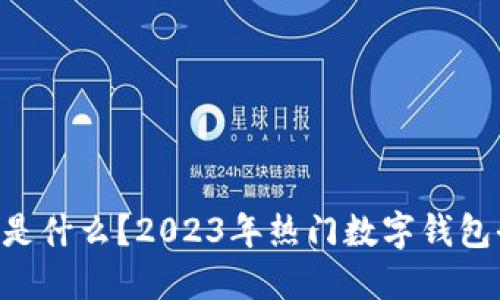 思考

U钱包是什么？2023年热门数字钱包全解析