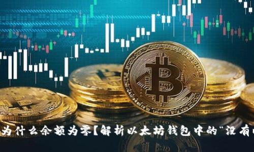以太坊钱包为什么余额为零？解析以太坊钱包中的“没有以太坊”现象