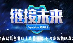   以太坊钱包转账手续费详