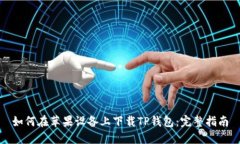 如何在苹果设备上下载T