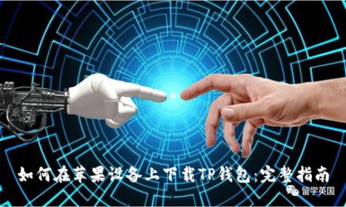 如何在苹果设备上下载TP钱包：完整指南