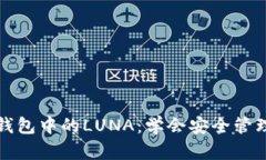 全面解析TP钱包中的LUNA：
