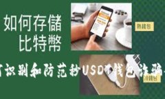 如何识别和防范秒USDT钱包