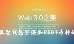 如何在小狐狸钱包里添加