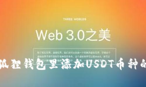 如何在小狐狸钱包里添加USDT币种的详细指南