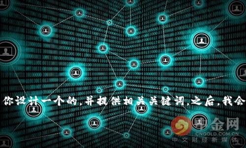 为了帮助你对TP钱包的转账操作有更清晰的了解，我将为你设计一个的，并提供相关关键词。之后，我会给出一个内容大纲，并对6个相关问题进行逐一详细介绍。

TP钱包转账指南：如何安全高效地转出数字资产