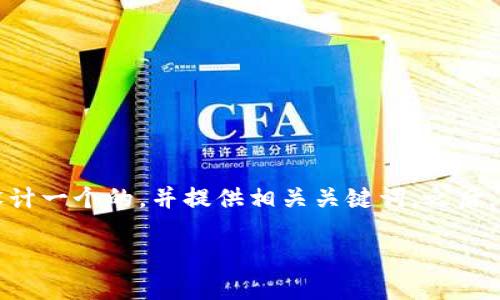 为了帮助你对TP钱包的转账操作有更清晰的了解，我将为你设计一个的，并提供相关关键词。之后，我会给出一个内容大纲，并对6个相关问题进行逐一详细介绍。

TP钱包转账指南：如何安全高效地转出数字资产