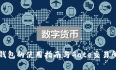 比特币钱包的使用指南与