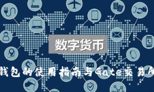 比特币钱包的使用指南与Gate交易所的比较