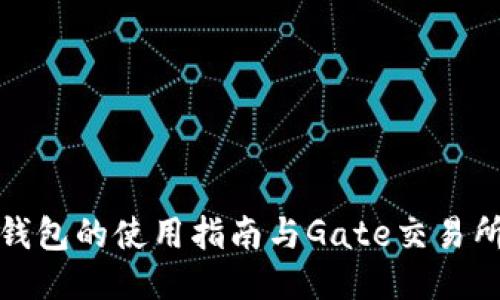 比特币钱包的使用指南与Gate交易所的比较