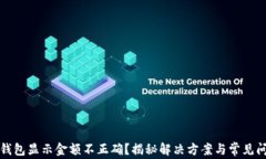 TP钱包显示金额不正确？揭