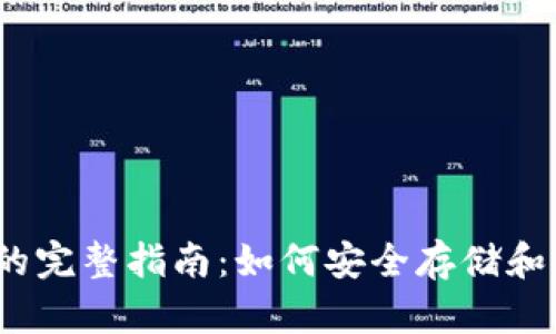 USDT私人钱包的完整指南：如何安全存储和管理你的稳定币