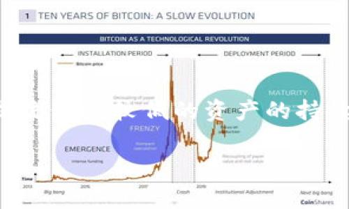 如何查询他人的TP钱包持币情况：详细指南与注意事项

TP钱包, 查询钱包, 持币情况, 数字资产/guanjianci

## 内容主体大纲

1. 引言
   - 什么是TP钱包？
   - TP钱包的功能与优势
   - 为什么要查询别人的持币情况？

2. 查询别人TP钱包持币的法律与道德考量
   - 查询的法律依据
   - 道德层面的考量

3. 如何获取TP钱包地址
   - 通过社交媒体获取
   - 通过公开信息获取

4. 使用区块链浏览器查询持币情况
   - 什么是区块链浏览器？
   - 如何使用区块链浏览器查询？
   - 示例流程

5. 持币情况的解读
   - 如何理解持币数量？
   - 何为“冷钱包”与“热钱包”？

6. 影响持币情况的因素
   - 市场行情变化
   - 用户交易行为变化

7. 安全与隐私保护
   - 查询时需注意的安全问题
   - 保护自己的隐私

8. 结论
   - 查询TP钱包持币的意义
   - 对未来数字资产投资的影响

---

## 内容主体

### 引言

在数字货币迅速发展的今天，TP钱包作为一种主流的数字资产管理工具，吸引了大量用户。TP钱包支持多种数字货币的存储及交易，提供了便捷的管理方式。然而，有时用户出于投资或分析的需要，想要了解其他人在TP钱包中持有的资产情况。本文将会详细探讨如何查询他人的TP钱包持币情况，以及相关的法律与道德考虑。

### 查询别人TP钱包持币的法律与道德考量

在深入了解如何查询他人的TP钱包持币情况之前，我们需要考虑几点法律与道德层面的考量。首先，从法律上讲，某些地区对数字资产的隐私保护有明确规定，查询他人信息必须遵循当地的法律法规。其次，在道德上，虽然区块链技术提供了透明度，但个人信息的探查应得到对方的同意。此外，探查他人持币情况需确保未侵犯他人隐私权益。

### 如何获取TP钱包地址

要查询一个人的TP钱包持币情况，首先需要获取其TP钱包地址。许多用户会在社交媒体上分享自己的钱包地址，尤其是在进行数字资产投资时。此外，一些区块链项目的团队可能会在公告中公开其主.wallet地址。请注意，获取钱包地址应保持道德和合法的方式，避免通过不当手段进行查询。

### 使用区块链浏览器查询持币情况

#### 什么是区块链浏览器？

区块链浏览器是一种实时查看区块链上交易信息的工具。通过区块链浏览器，用户可以查询每一个区块、每笔交易和各个钱包地址的资产状态。 TP钱包作为一种典型的数字资产管理工具，其地址所涉及的交易都可以通过区块链浏览器进行查询。

#### 如何使用区块链浏览器查询？

使用区块链浏览器查询TP钱包的持币情况非常简单。首先，打开一个支持TP钱包的区块链浏览器。然后，在搜索框中输入您所获取的TP钱包地址，点击查询。浏览器会显示该钱包的地址、持币数量以及过往交易记录。一些主流的区块链浏览器包括Etherscan和BSCScan等。

#### 示例流程

以Etherscan为例，输入TP钱包地址后，系统将返回该钱包的详细信息，如其持有的ERC20代币及数量。此外，您还可以看到该钱包的交易历史以及每笔交易的详细信息。这样，您便可以对他人的持币情况有一个清晰的了解。

### 持币情况的解读

#### 如何理解持币数量？

了解他人持币情况不仅仅是看到一个数字，更深层次的是要分析这些数字背后的含义。持币的数量可以反映用户对特定数字资产的看法以及他们的投资策略。此外，对于投资者来说，了解持币情况可以帮助他们做出更明智的投资决定。

#### 何为“冷钱包”与“热钱包”？

在查询持币情况时，还需理解“冷钱包”和“热钱包”的概念。冷钱包是指离线存储的数字资产，更加安全；而热钱包则是在网络连接状态下的资产储存，更为便捷，但相对安全性低。在持币情况中，若一个钱包大部分资产存放在冷钱包，则表明该用户较为看重资产安全性。

### 影响持币情况的因素

#### 市场行情变化

持币情况受市场行情的影响极大。数字资产市场波动性较高，很多用户会根据市场行情及时调整持币策略。例如，在牛市期间，持币者可能更倾向于长期持有，而在熊市中则可能采取抛售的策略。

#### 用户交易行为变化

用户的交易行为也会影响其持币情况。一些用户在短期内频繁交易，而另一些用户则可能选择长时间持有相同的资产。了解他们的交易行为能够帮助我们更好地解读持币信息。

### 安全与隐私保护

#### 查询时需注意的安全问题

尽管查询他人的TP钱包持币情况是公开的，但用户在进行此类查询时仍需注意网络安全。不要随意泄露自己的钱包地址和私人密钥，以免遭受黑客攻击。此外，确保所用的区块链浏览器是正规的，避免访问钓鱼网站。

#### 保护自己的隐私

在数字资产的世界里，隐私保护尤为重要。即使是查询公开钱包，也应提高警惕，避免因为暴露自己的钱包地址而被潜在风险所困扰。使用设定私密的交易昵称，避免在公共场合讨论私密资产情况，都是保护隐私的有效手段。

### 结论

查询他人的TP钱包持币情况，对于投资者分析市场动态和他人的投资策略具有一定的参考价值。然而，我们也应在查询过程中，遵循法律与道德的原则，确保对他人隐私的尊重。通过区块链浏览器，我们可以轻松地获取钱包信息，理解持币背后的投资逻辑，帮助自己在数字资产投资中做出更明智的决策。

---

### 相关问题及详细介绍

#### 问题1：TP钱包的安全性如何？如何保护自己的资产不被盗？

TP钱包的安全性如何？如何保护自己的资产不被盗？

TP钱包自推出以来，通过不断更新以提高安全性，但任何数字资产管理工具都难免存在风险。首先，用户应使用强密码，并定期更换。其次，启用双重认证和生物识别功能，增强安全防护。此外，切勿轻易分享自己的私钥或助记词，因为获取这些信息的人可以完全控制您的资产。对于大额资金，用户可以将其转移至离线存储的冷钱包。

#### 问题2：利用区块链浏览器查询持币情况是否存在隐私风险？

利用区块链浏览器查询持币情况是否存在隐私风险？

区块链浏览器本质上是透明的，所有的交易信息是公开的，因此查询公开的TP钱包持币情况本身并不会导致隐私泄露。然而，若用户在社交媒体或论坛上过度分享自己的钱包地址，可能会被其他人跟踪，从而导致资产安全风险。因此，保持合理的隐私防护意识，即使在公开平台上，也要尽量避免过度暴露个人信息。

#### 问题3：持有他人TP钱包的资产总是能反映其投资能力吗？

持有他人TP钱包的资产总是能反映其投资能力吗？

持有的资产数目确实能反映出一定的投资策略，但并不总是能完全代表投资能力。一些用户可能因市场波动提前抛售而未能获得最大利润，而另一些用户则可能因坚定持有而实现巨额收益。投资能力的评估除了资产数量外，还应结合用户的交易频率、市场分析能力及风险管理策略，这样才能更加全面地理解一个投资者的能力。

#### 问题4：如何判断一个TP钱包是否是“好钱包”？

如何判断一个TP钱包是否是“好钱包”？

判断TP钱包的好坏不仅要看其资产总量，还要分析其长期持有情况与交易行为。例如，其持币种类是否多样且具有潜力，是否有频繁交易记录，交易的时间和频率是否表明其投资策略。通过对这些数据的分析，可以更好地判断出该钱包背后投资者的策略与市场走势的判断能力。

#### 问题5：怎么理解一个钱包的交易历史？

怎么理解一个钱包的交易历史？

钱包的交易历史是了解其投资行为的重要依据。可以通过分析交易数量、交易频率、进出资金流向等，了解用户的交易习惯。例如，频繁的小额交易可能表明投资者在尝试不同的投资策略，而大额的交易出入流通常意味着用户在抓住市场机会。此外，查找高风险交易记录，也能反映出用户的风险承受能力与市场判断能力。

#### 问题6：如何通过他人的持币情况判断市场趋势？

如何通过他人的持币情况判断市场趋势？

通过他人的持币情况，可以从多个侧面分析市场趋势。例如，如果许多用户开始集中持有某种数字资产，这可能暗示该资产正在受到青睐，反之亦然。同时，分析流动性较低的资产的持续持有情况，也可为未来的市场走势提供参考。此外，市场上的大户资金流入和流出，也能有效地推动某些趋势的形成。

希望以上内容及结构符合您的需求！