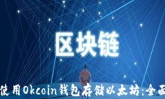 如何使用Okcoin钱包存储以