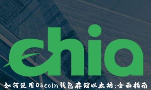 
如何使用Okcoin钱包存储以太坊：全面指南