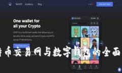比特币交易网与数字钱包