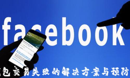 
TP钱包交易失败的解决方案与预防技巧