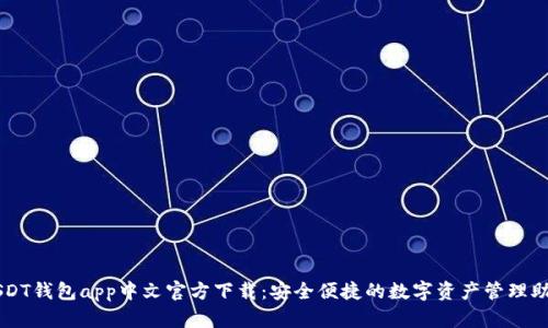 USDT钱包app中文官方下载：安全便捷的数字资产管理助手