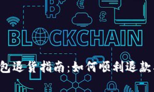 泰国T P钱包退货指南：如何顺利退款及注意事项
