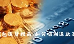 泰国T P钱包退货指南：如