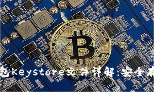 官方以太坊钱包Keystore文件详解：安全存储与使用指南