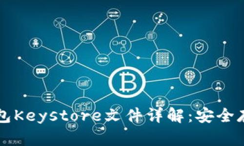 官方以太坊钱包Keystore文件详解：安全存储与使用指南