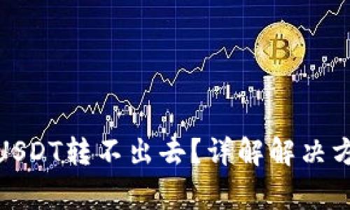: TP钱包波场USDT转不出去？详解解决方案与常见问题