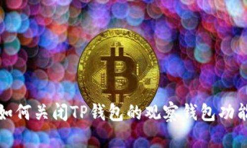 如何关闭TP钱包的观察钱包功能