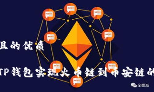 思考一个且的优质

如何通过TP钱包实现火币链到币安链的安全转账