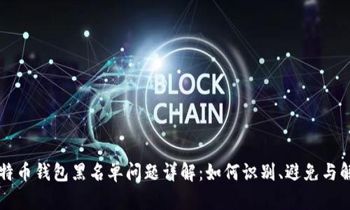 比特币钱包黑名单问题详解：如何识别、避免与解决