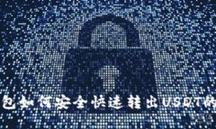 比特派钱包如何安全快速