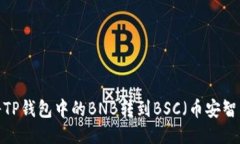 如何将TP钱包中的BNB转到