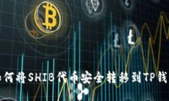如何将SHIB代币安全转移到