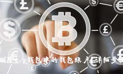 如何删除t p钱包中的钱包账户？详细步骤解析