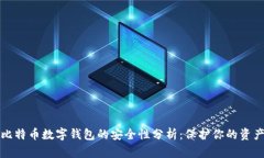 比特币数字钱包的安全性