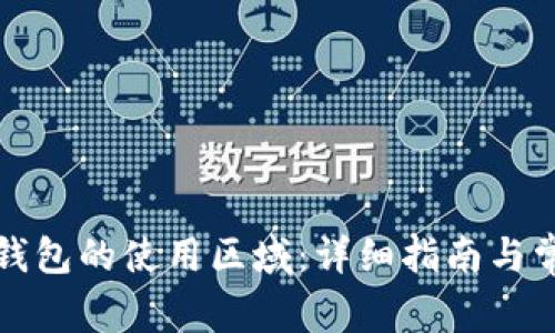 如何更改TP钱包的使用区域：详细指南与常见问题解答