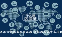 如何更改TP钱包的使用区域