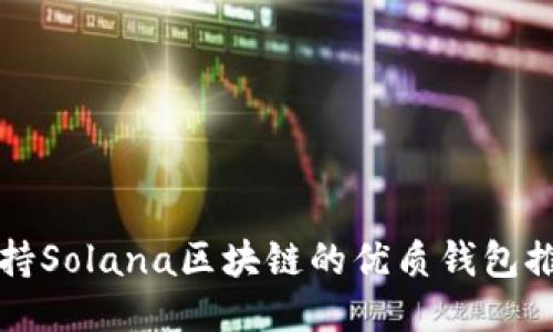 支持Solana区块链的优质钱包推荐