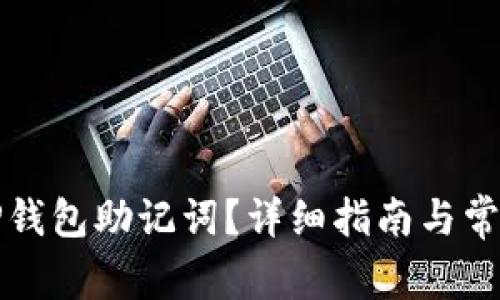 如何找回TP钱包助记词？详细指南与常见问题解答