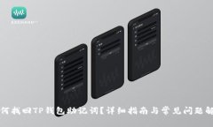 如何找回TP钱包助记词？详