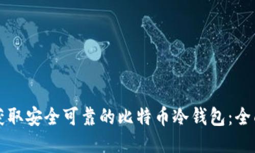 如何获取安全可靠的比特币冷钱包：全面指南