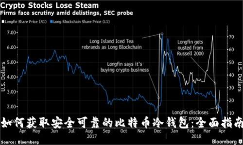 如何获取安全可靠的比特币冷钱包：全面指南