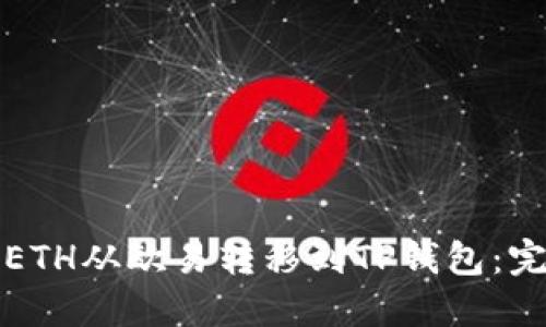 如何将ETH从欧易转移到TP钱包：完整指南