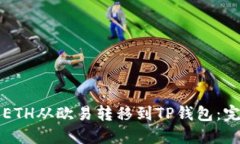 如何将ETH从欧易转移到T