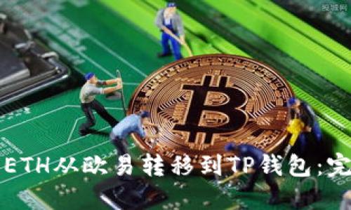 如何将ETH从欧易转移到TP钱包：完整指南